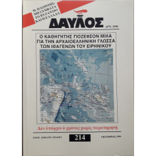ΔΑΥΛΟΣ 214